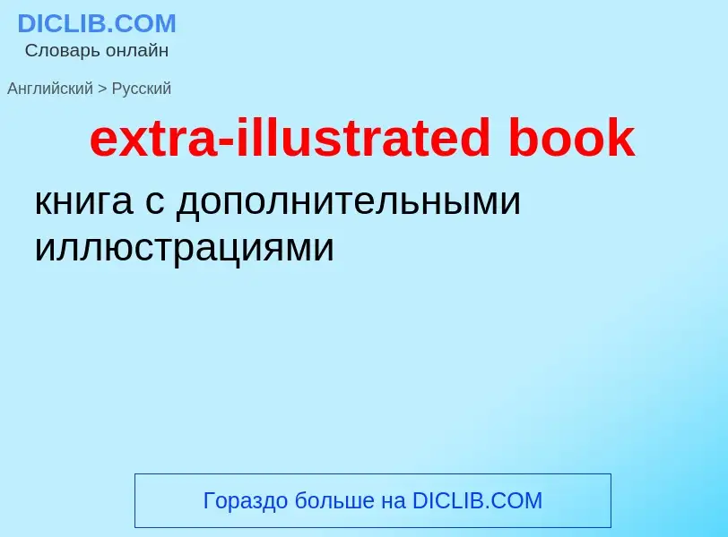 Μετάφραση του &#39extra-illustrated book&#39 σε Ρωσικά