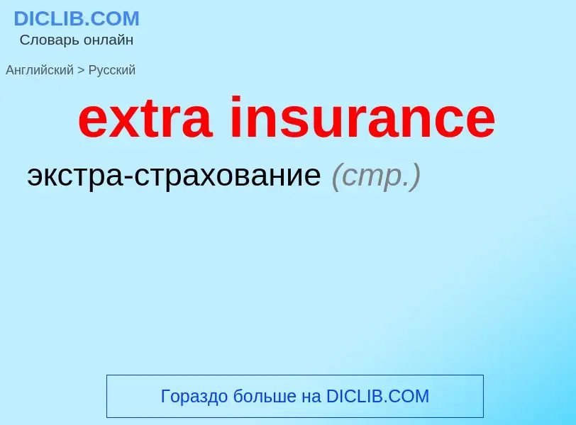 What is the الروسية for extra insurance? Translation of &#39extra insurance&#39 to الروسية