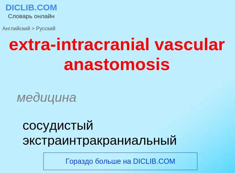 Μετάφραση του &#39extra-intracranial vascular anastomosis&#39 σε Ρωσικά