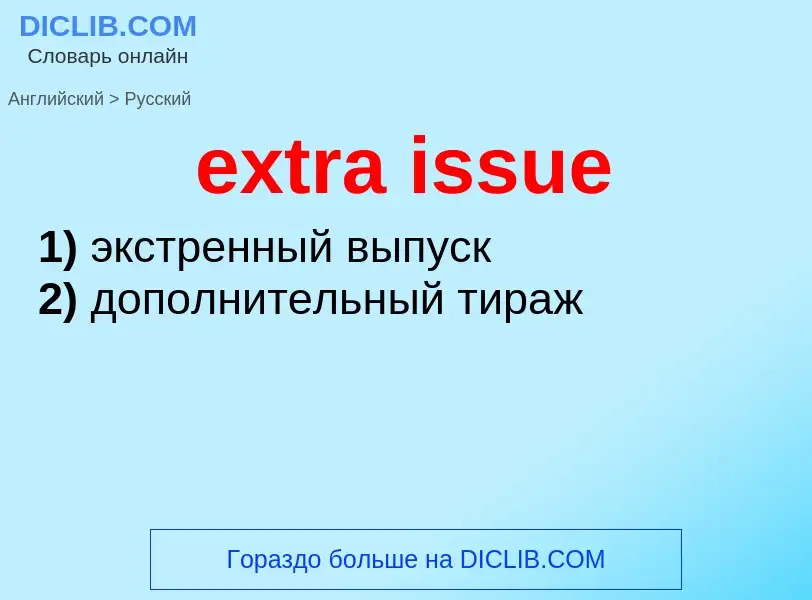 Μετάφραση του &#39extra issue&#39 σε Ρωσικά