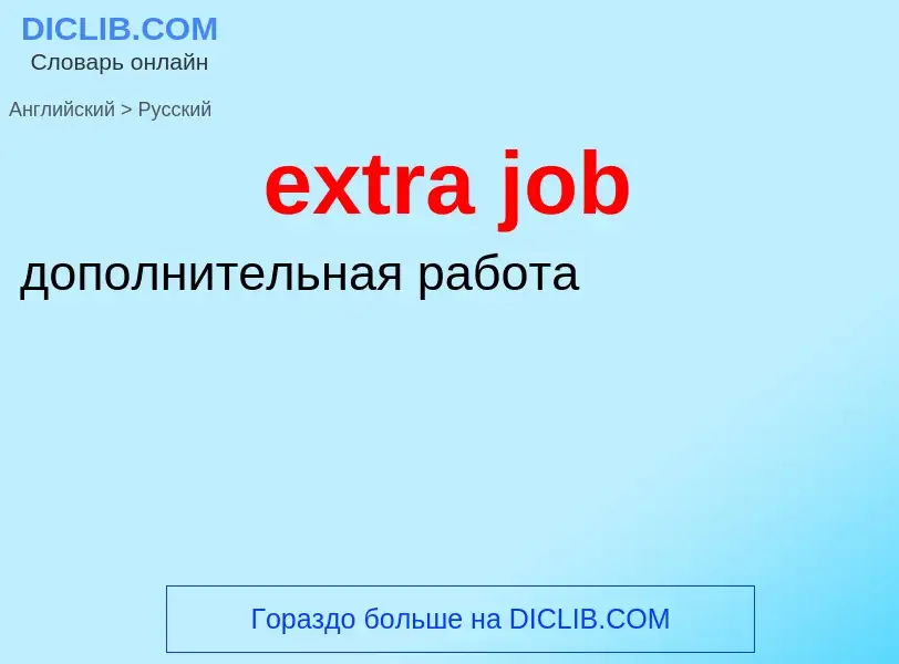 Μετάφραση του &#39extra job&#39 σε Ρωσικά