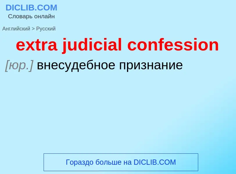 Μετάφραση του &#39extra judicial confession&#39 σε Ρωσικά