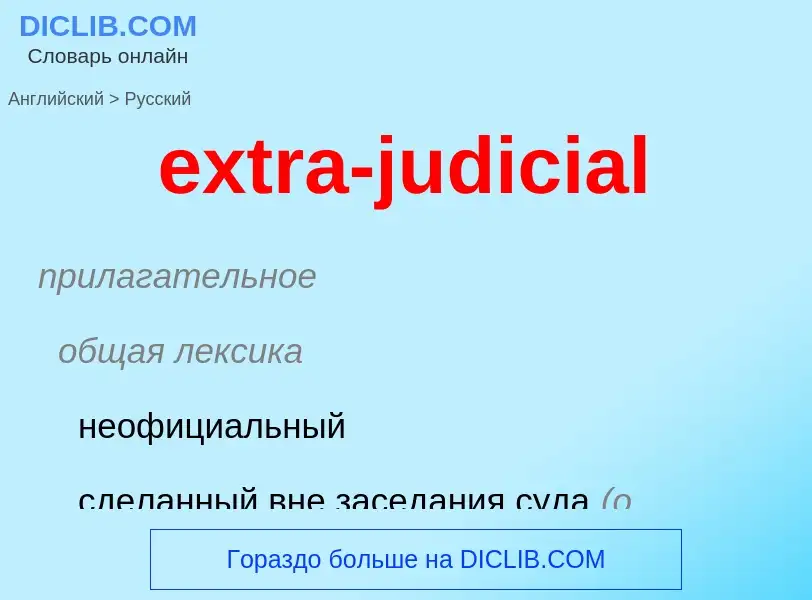 Μετάφραση του &#39extra-judicial&#39 σε Ρωσικά