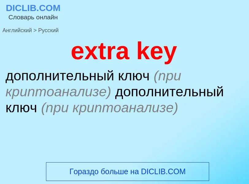 Как переводится extra key на Русский язык