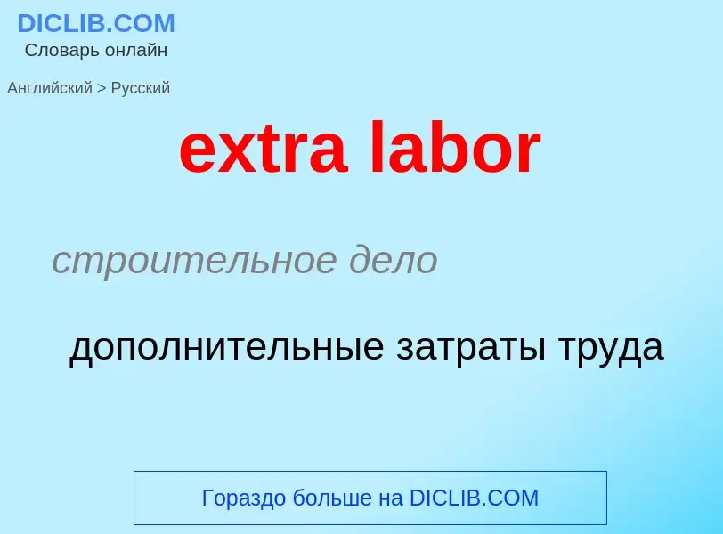 Μετάφραση του &#39extra labor&#39 σε Ρωσικά