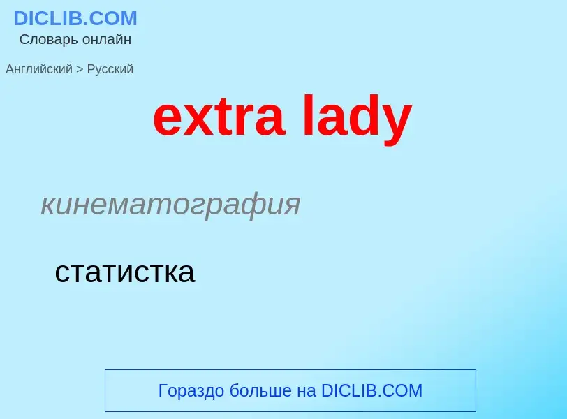 Μετάφραση του &#39extra lady&#39 σε Ρωσικά