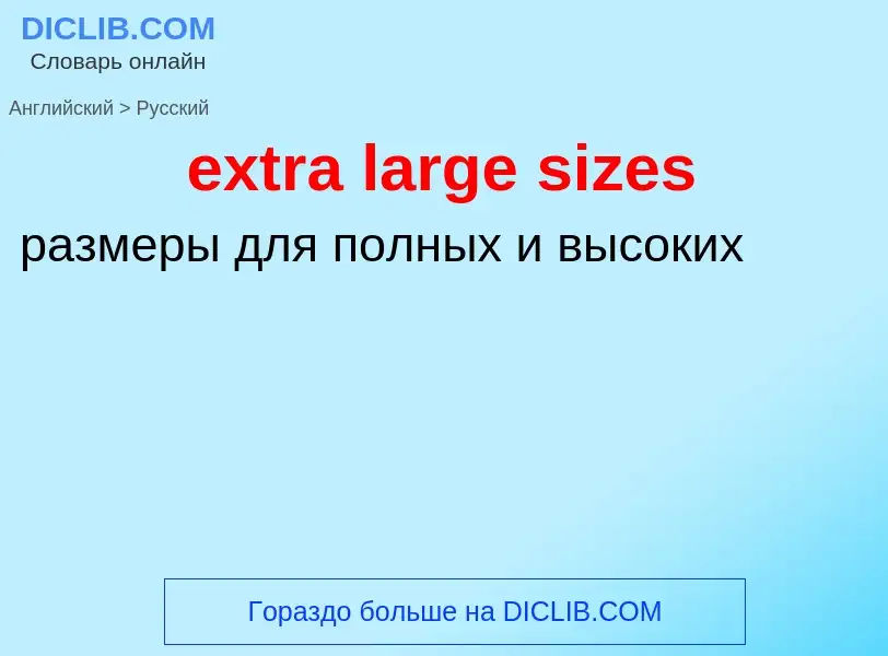 Μετάφραση του &#39extra large sizes&#39 σε Ρωσικά