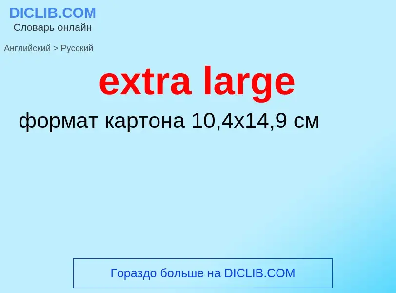 Μετάφραση του &#39extra large&#39 σε Ρωσικά