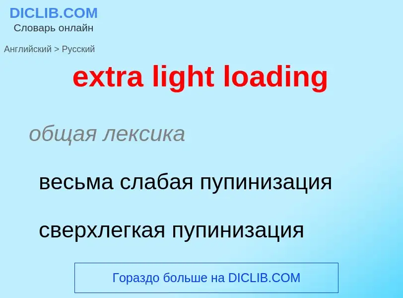 Μετάφραση του &#39extra light loading&#39 σε Ρωσικά