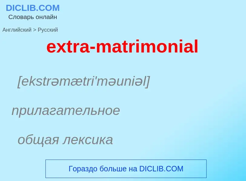 Μετάφραση του &#39extra-matrimonial&#39 σε Ρωσικά