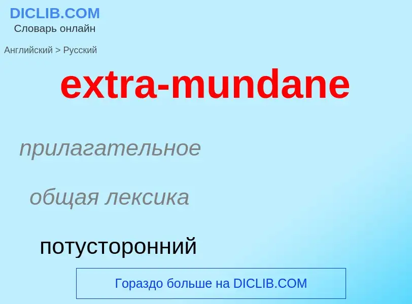 Μετάφραση του &#39extra-mundane&#39 σε Ρωσικά