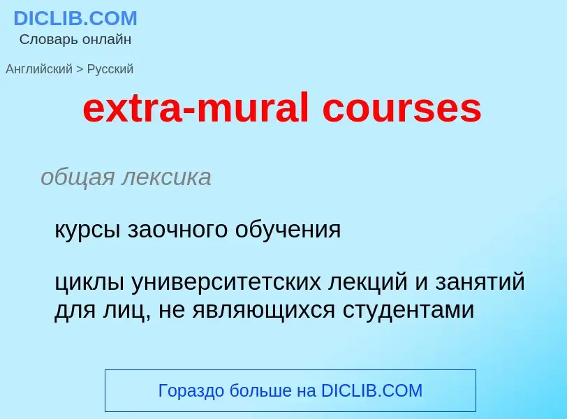 Μετάφραση του &#39extra-mural courses&#39 σε Ρωσικά