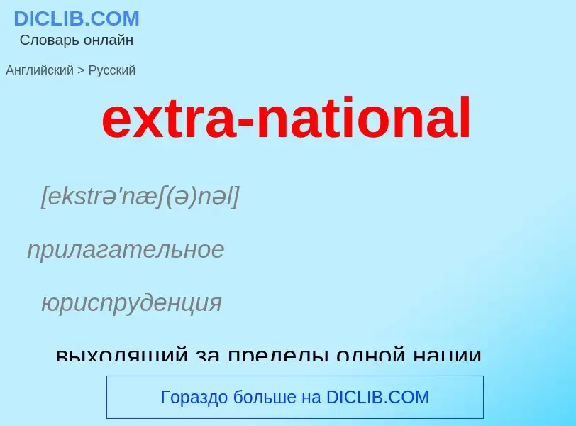 Μετάφραση του &#39extra-national&#39 σε Ρωσικά