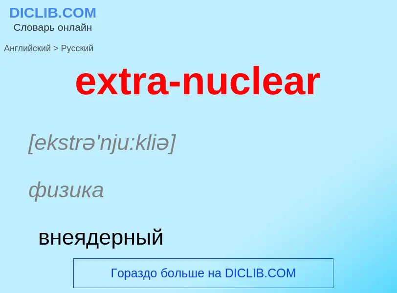 Μετάφραση του &#39extra-nuclear&#39 σε Ρωσικά