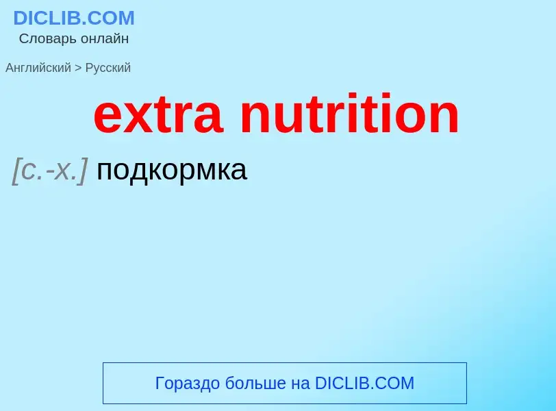 Μετάφραση του &#39extra nutrition&#39 σε Ρωσικά