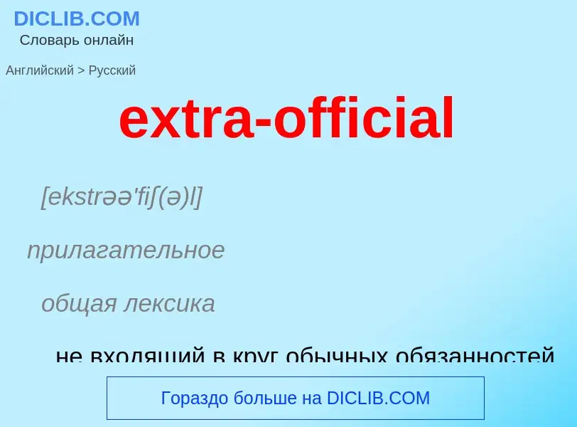 Μετάφραση του &#39extra-official&#39 σε Ρωσικά