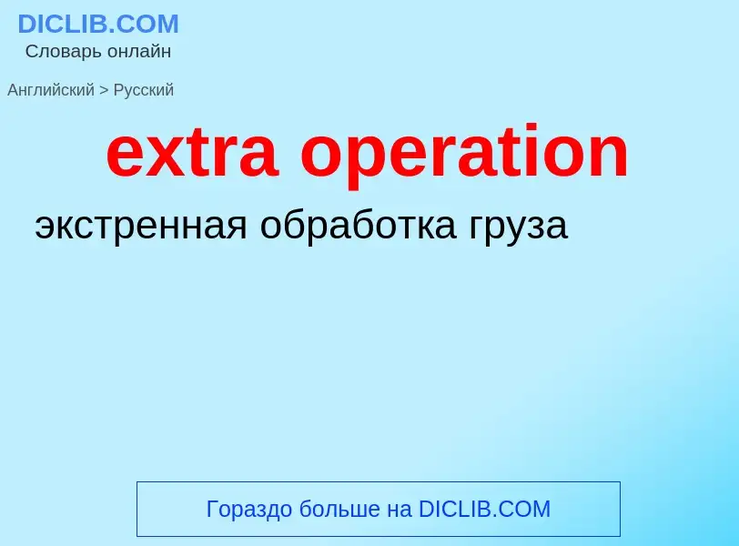 What is the الروسية for extra operation? Translation of &#39extra operation&#39 to الروسية