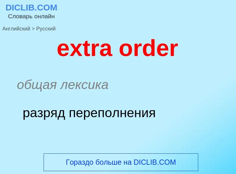 Μετάφραση του &#39extra order&#39 σε Ρωσικά