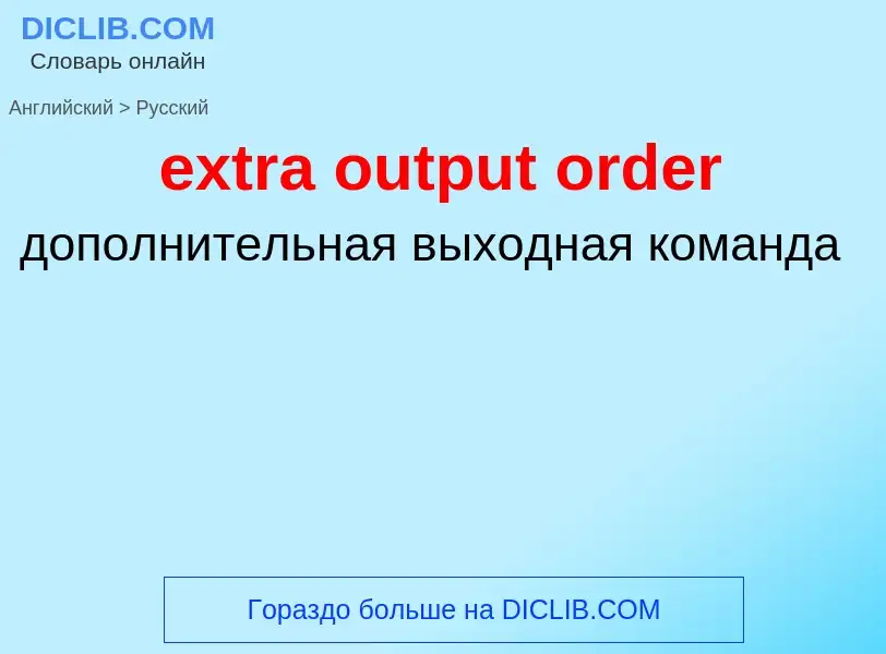 Μετάφραση του &#39extra output order&#39 σε Ρωσικά