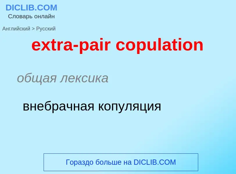 Μετάφραση του &#39extra-pair copulation&#39 σε Ρωσικά