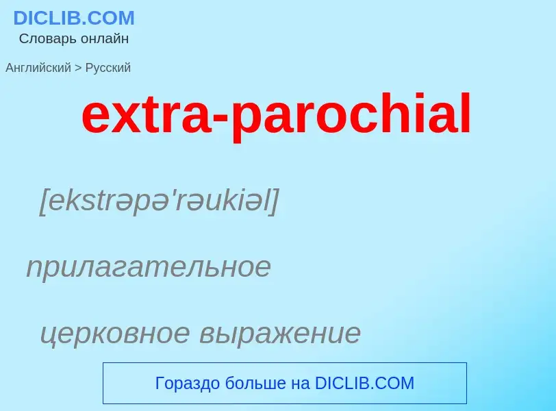 Μετάφραση του &#39extra-parochial&#39 σε Ρωσικά