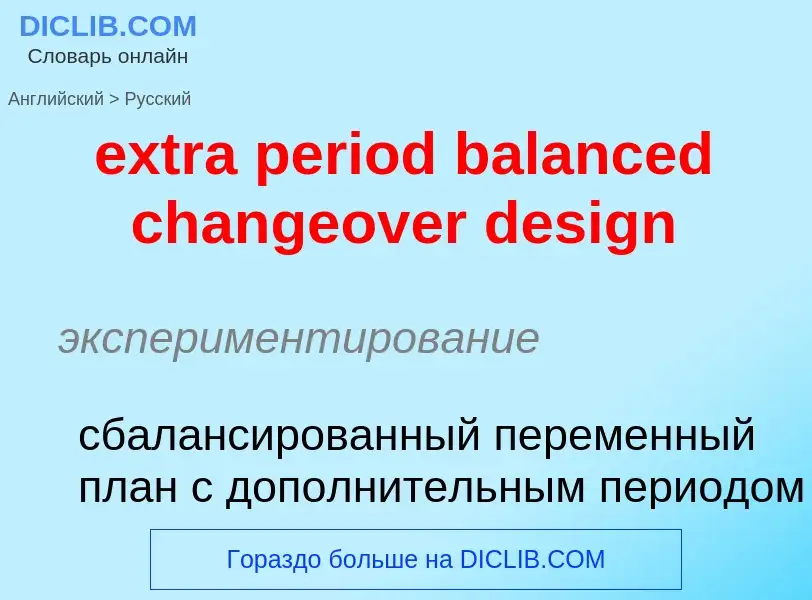 Μετάφραση του &#39extra period balanced changeover design&#39 σε Ρωσικά