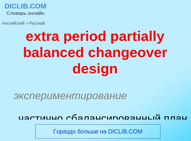 Μετάφραση του &#39extra period partially balanced changeover design&#39 σε Ρωσικά