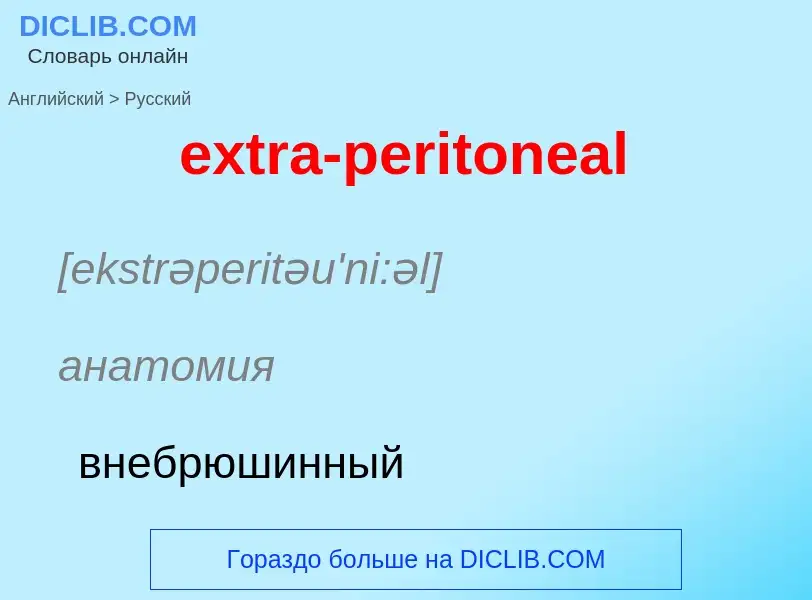 Μετάφραση του &#39extra-peritoneal&#39 σε Ρωσικά