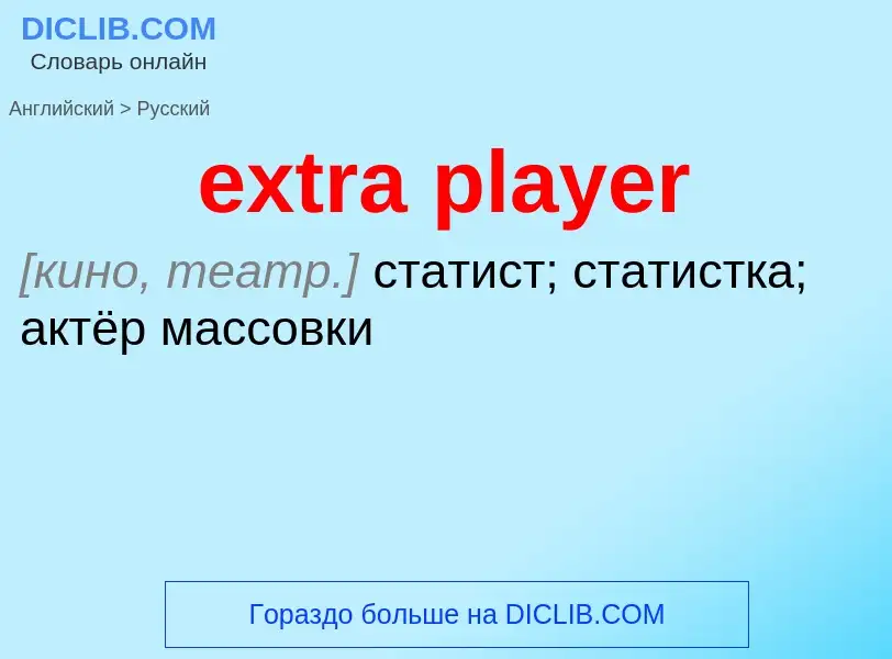 Μετάφραση του &#39extra player&#39 σε Ρωσικά