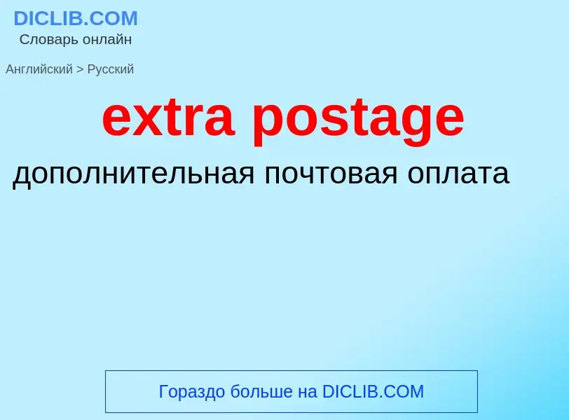 Μετάφραση του &#39extra postage&#39 σε Ρωσικά