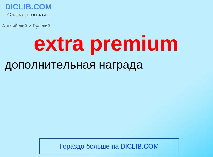 Как переводится extra premium на Русский язык