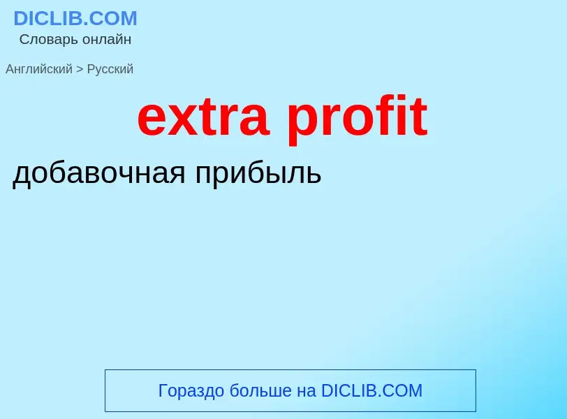 Μετάφραση του &#39extra profit&#39 σε Ρωσικά