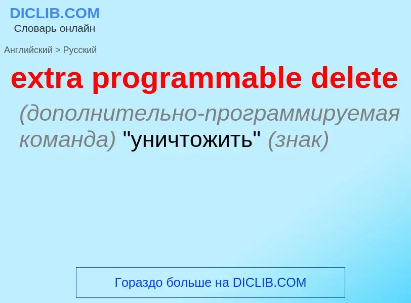 Μετάφραση του &#39extra programmable delete&#39 σε Ρωσικά