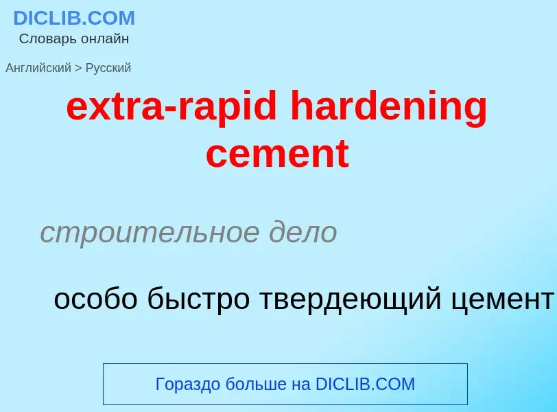 Μετάφραση του &#39extra-rapid hardening cement&#39 σε Ρωσικά