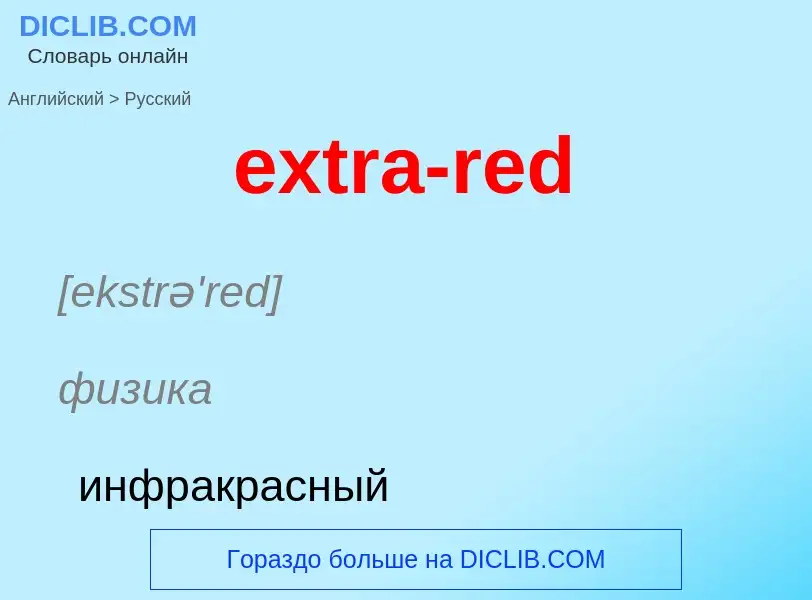 Μετάφραση του &#39extra-red&#39 σε Ρωσικά