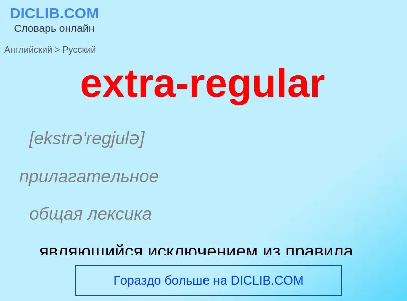 Μετάφραση του &#39extra-regular&#39 σε Ρωσικά