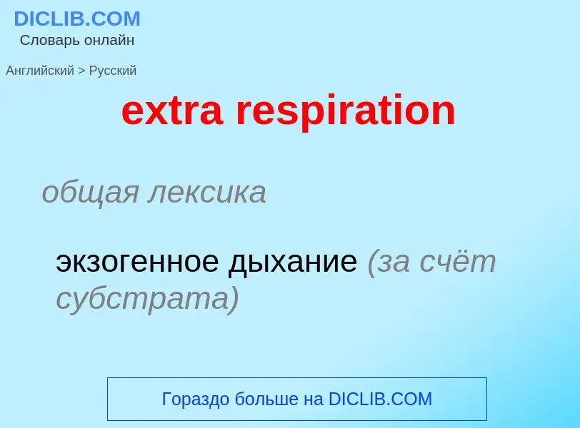 Как переводится extra respiration на Русский язык