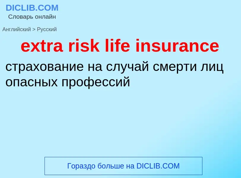 Μετάφραση του &#39extra risk life insurance&#39 σε Ρωσικά