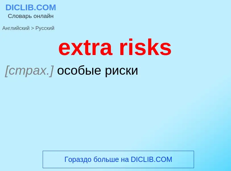 What is the الروسية for extra risks? Translation of &#39extra risks&#39 to الروسية