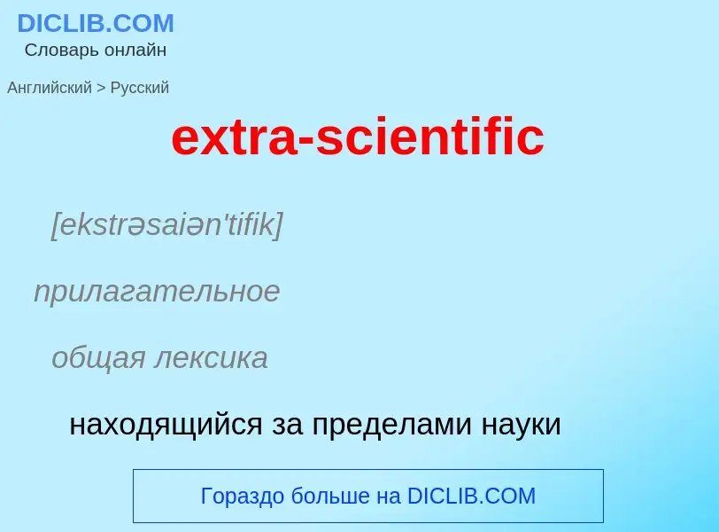 Μετάφραση του &#39extra-scientific&#39 σε Ρωσικά