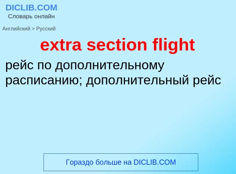 Μετάφραση του &#39extra section flight&#39 σε Ρωσικά