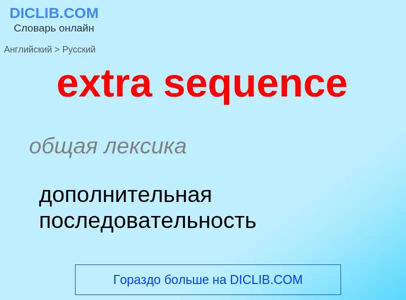 Μετάφραση του &#39extra sequence&#39 σε Ρωσικά