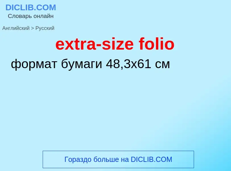 Μετάφραση του &#39extra-size folio&#39 σε Ρωσικά