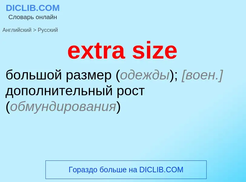 Μετάφραση του &#39extra size&#39 σε Ρωσικά