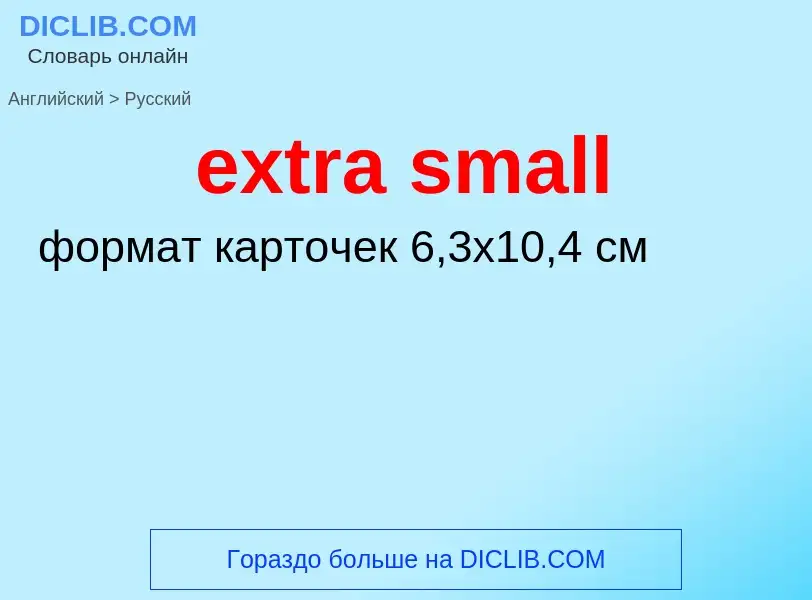 Μετάφραση του &#39extra small&#39 σε Ρωσικά