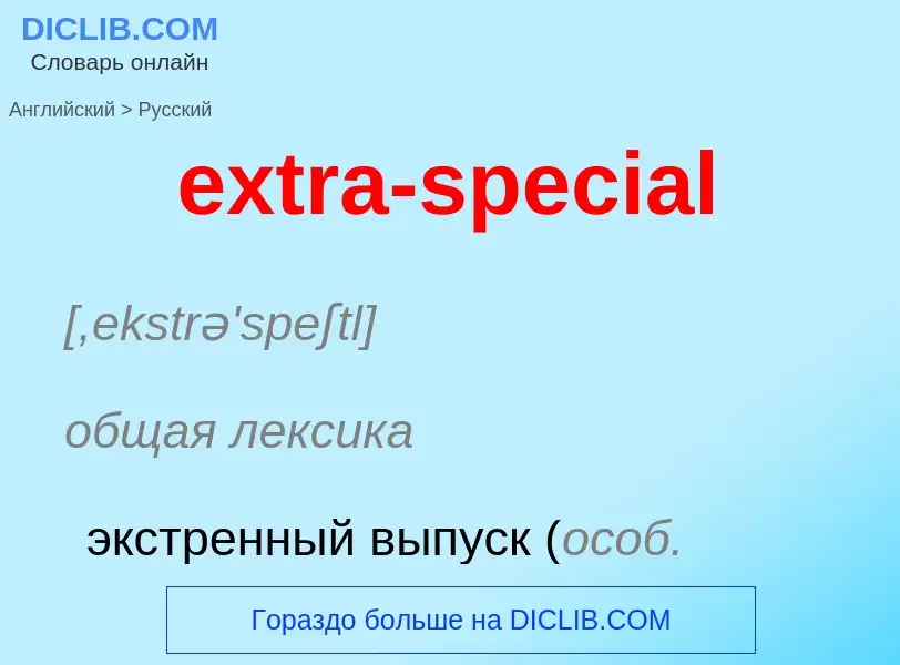 Μετάφραση του &#39extra-special&#39 σε Ρωσικά