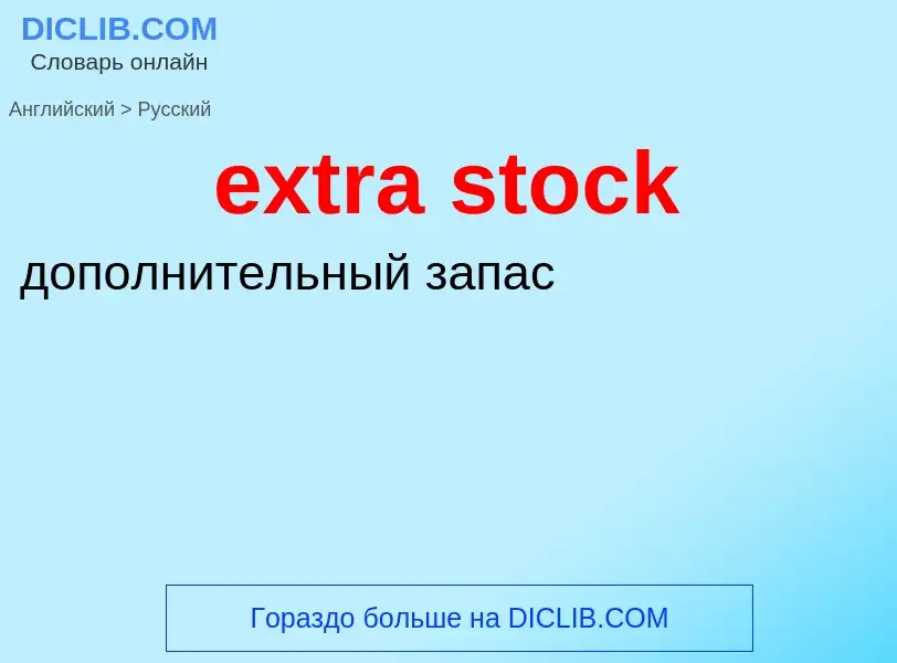 Μετάφραση του &#39extra stock&#39 σε Ρωσικά