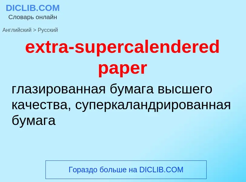 Μετάφραση του &#39extra-supercalendered paper&#39 σε Ρωσικά