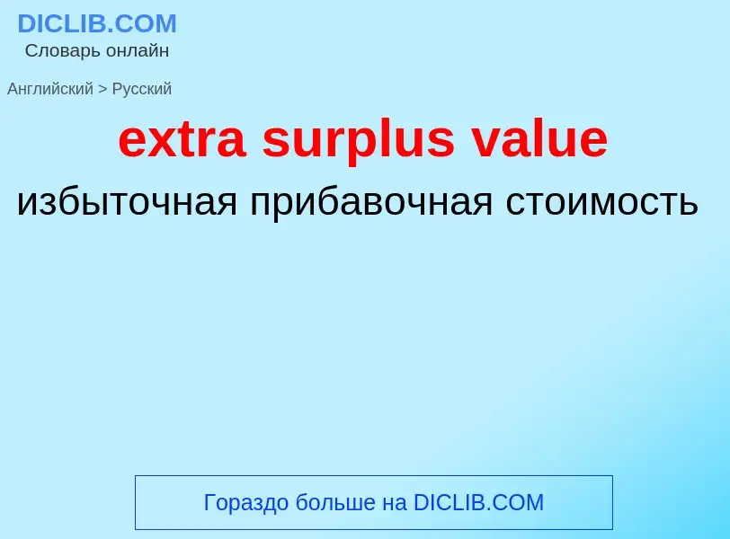 Μετάφραση του &#39extra surplus value&#39 σε Ρωσικά