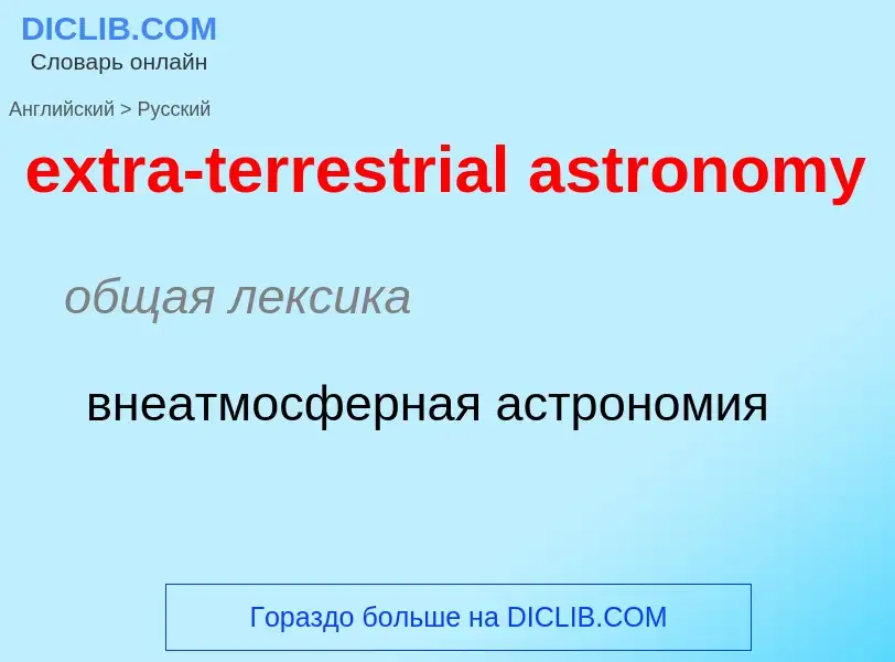 Μετάφραση του &#39extra-terrestrial astronomy&#39 σε Ρωσικά